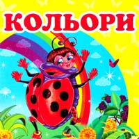 Кольори. (картонка) 978-617-7160-44-0