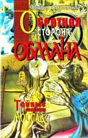 Островский Виктор Обратная сторона обмана. Тайные операции Моссад 966-7921-41-4