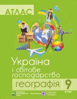 Атлас. Географія. Україна і світове господарство. 9 клас 9786177447169