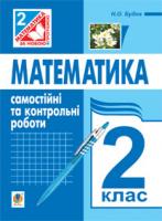 Будна Наталя Олександрівна Математика. Самостійні та контрольні роботи. 2 клас.(до підр.Богдановича) 978-966-10-3262-9