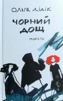 Лілік Ольга Чорний дощ 978-966-580-538-0