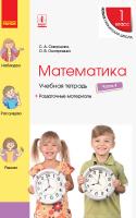 Скворцова С.А., Оноприенко О.В. НУШ Математика. 1 класс. Учебная тетрадь. В 4 частях. ЧАСТЬ 4