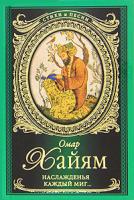 Омар Хайям Наслажденья каждый миг 978-5-17-067088-8, 978-5-271-27742-9
