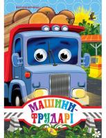 Юрченко Вікторія Глазки-малятко. Машини трударі 978-966-935-084-8