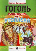 Гоголь М. Майська ніч або утоплена 978-966-2125-01-6