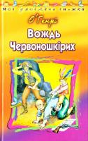 Генрі О Вождь Червоношкірих: Оповідання 966-661-562-2