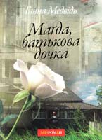 Медвідь Ганна Магда, батькова дочка 978-617-642-047-7
