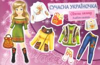  Сучасна Укрїночка. Одягни ляльку. Альбом наліпок (42 наліпки) 