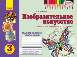 Горошко Н.А. Альбом по изобразительному искусству. 3 класс. Горошко Н. А.