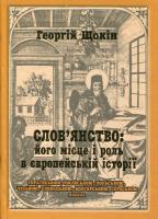 Щокін Георгій Слов'янство: його місце і роль в європейські історії 966-608-557-7