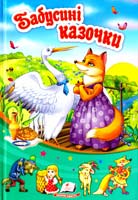 О. В. Зеркалій, Л. А. Кириленко, К. В. Полякова, Т С. Леонова Бабусині казочки 978-966-913-275-8