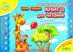 укл. ; А. Журавльова, В. Федієнко Книга для читання та розвитку зв’язного мовлення 978-966-429-176-4