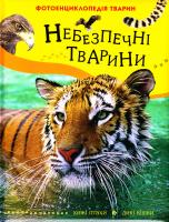 Беккер Ж. де Небезпечні тварини 978-966-462-339-8