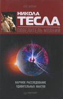 Олег Фейгин Никола Тесла - повелитель молний. Научное расследование удивительных фактов 978-5-49807-471-9