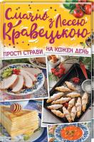 Кравецька Леся Смачно з Лесею Кравецькою. Прості страви на кожен день 978-617-12-4774-1