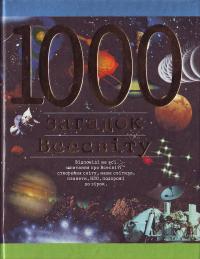 С. Зигунко 1000 загадок всесвіту 966-661-152-х