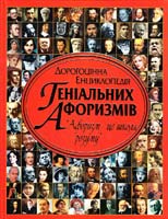 Укладач О. В. Зав'язкін Дорогоцінна енциклопедія геніальних афоризмів 978-966-481-426-0