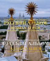 Русский альбом. Интерьеры России в фотографиях Фрица фон дер Шуленбурга 978-5-389-04710-5