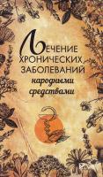 Климова Татьяна Лечение хронических заболеваний народными средствами 978-966-942-315-3
