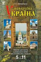 Домарецька Галина Асафатівна Моя країна - Україна : збірник диктантів з української мови про історію міст України : 5-11 кл. 978-966-10-4393-9