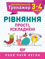 Алліна О.Г. Математичний тренажер. Рівняння прості і ускладнені. 3-4 класи 978-966-939-725-6