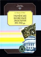 Українські визвольні змагання 1917-1921 рр. В. 15 т. Т. 10 966-7217-21-3
