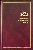 Эмиль Золя Творчество. Человек-зверь. Статьи 5-94643-073-4, 5-17-019604-0