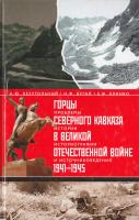 Безугольный А., Бугай Николай, Кринко Евгений Горцы Северного Кавказа в Великой Отечественной войне 1941-1945. Проблемы истории, историографии и источниковедения 978-5-227-03570-7
