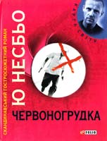 Несбьо Ю. Червоногрудка 978-966-03-6106-5