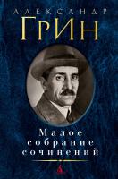 Грин Александр Малое собрание сочинений 978-5-389-06368-6