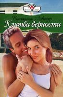 Вирджиния Лавендер Клятва верности 5-7024-2192-2