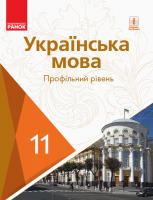 Караман С.О., Горошкіна О.М., Караман О.В., Попова Л.О. Українська мова (профільний рівень) підручник для 11 класу закладів загальної середньої освіти 978-617-09-5223-3
