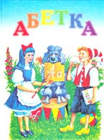 Бариба Віктор, Кукушкін Олександр Абетка 966-7657-97-3