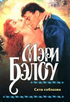 Мэри Бэлоу Сети соблазна 978-5-17-052907-0, 978-5-9713-8602-5, 978-985-16-5516-4