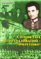 Марчук Iгор Сотник УПА Петро Ґудзоватий - «Очеретенко» 978-966-325-161-5