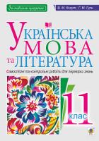 Когут Віра Миронівна, Гуль Галина Михайлівна Українська мова та література. 11 клас. Самостійні та контрольні роботи для перевірки знань 978-966-10-6044-8