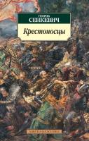 Сенкевич Генрик Крестоносцы 978-5-389-12151-5