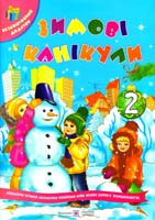 Сапун Галина Зимові канікули : Зошит учня 2 класу 978-966-07-2608-6
