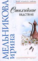 Ирина Мельникова Стихийное бедствие 978-5-699-27568-7