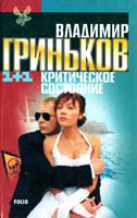 Гриньков Владимир Критическое состояние 966-03-1662-3