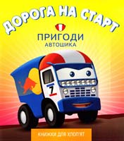 Книжка 1. ДОРОГА НА СТАРТ. ПРИГОДИ АВТОШИКА 978-617-526-600-7