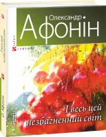 Олександр Афонін І весь цей незбагненний світ 978-966-03-7311-2