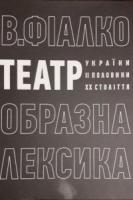 Фіалко Валерій Театр України другої половини XX століття: образна лексика 978-617-7285-07-5