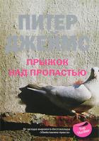 Питер Джеймс Прыжок над пропастью 978-5-9524-3399-1