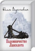 Вознесенская Юлия Паломничество Ланселота 978-5-4444-0692-2