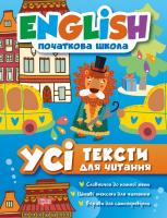 Іванова І. Є., Наумова О. А. English. Початкова школа. Усі тексти для читання 978-617-030-418-6