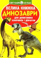 Зав’язкін О. ВЕЛИКА КНИЖКА. ДИНОЗАВРИ 978-617-08-0407-5