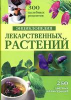 З. А. Меньшикова, И. Б. Меньшикова, В. Б. Попова Энциклопедия лекарственных растений 978-5-699-24075-3