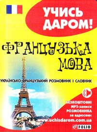 Французька мова: українсько-французький розмовник і словник 978-966-03-6527-8