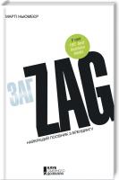 Ньюмеєр Марті Zag. Найкращий посібник з брендингу 978-617-12-2278-6